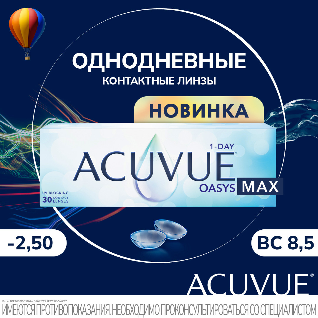 Контактные линзы 1-DAY ACUVUE OASYS MAX, 30 шт